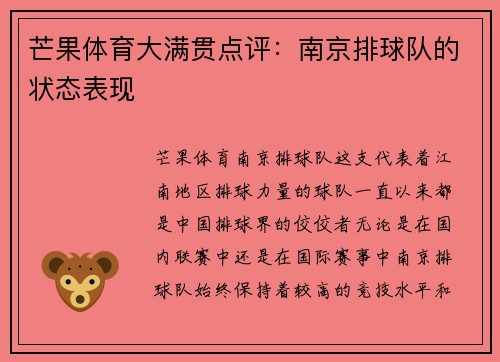 芒果体育大满贯点评：南京排球队的状态表现
