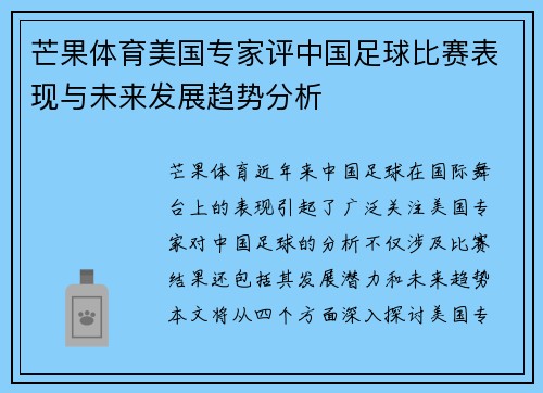 芒果体育美国专家评中国足球比赛表现与未来发展趋势分析