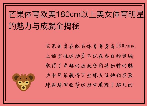 芒果体育欧美180cm以上美女体育明星的魅力与成就全揭秘