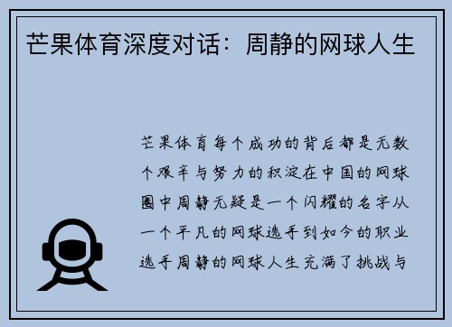 芒果体育深度对话：周静的网球人生