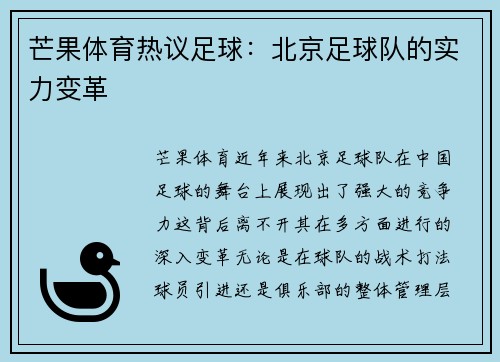 芒果体育热议足球：北京足球队的实力变革