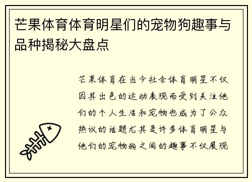 芒果体育体育明星们的宠物狗趣事与品种揭秘大盘点