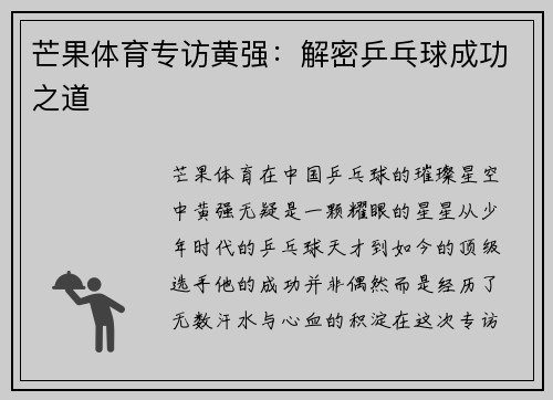 芒果体育专访黄强：解密乒乓球成功之道