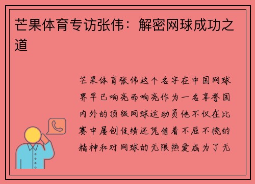 芒果体育专访张伟：解密网球成功之道
