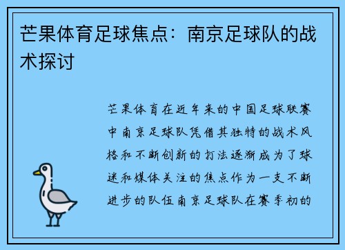 芒果体育足球焦点：南京足球队的战术探讨